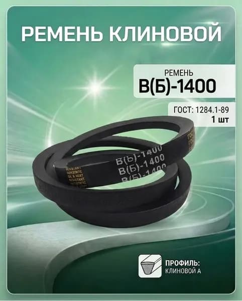 Ремень клиновой В(Б)-1400
