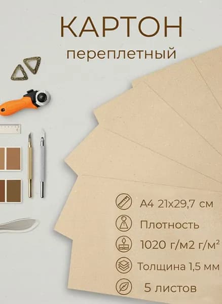 Картон переплетный Мастер Рио, А4 21х29,7 см, набор 5 листов