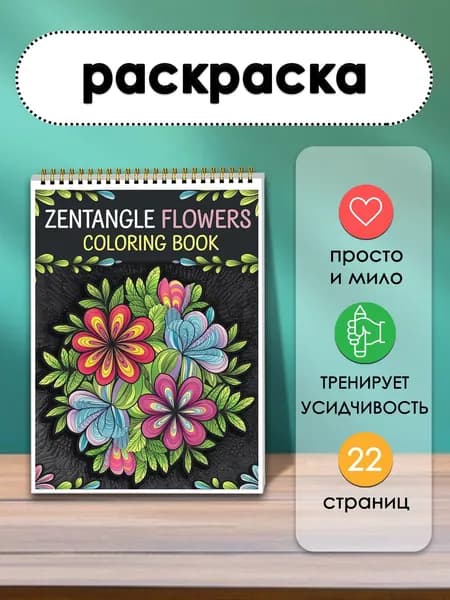 Раскраска с цветами, 22 листа, для детей, развивает внимание и расслабляет.