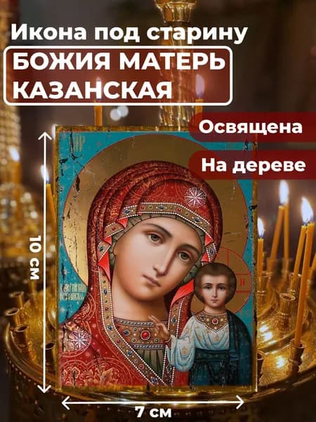 Икона под старину на дереве "Божия Матерь Казанская", 7*10 см