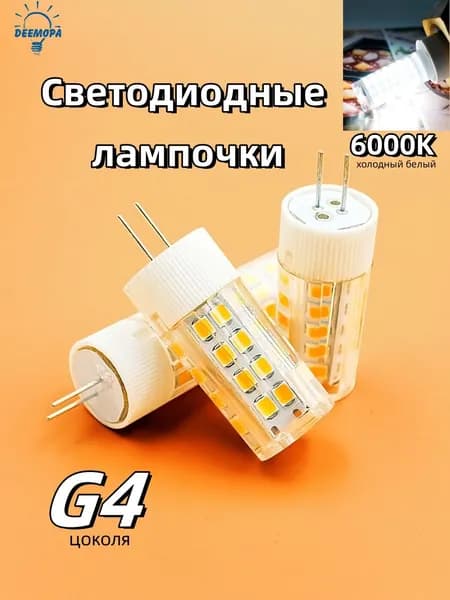 DEEMOPA Лампочка, Цоколь:G4, 3 Вт, Светодиодная, 1 шт.