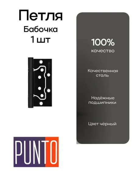 Петля Punto ( Пунто ) универсальная без врезки, цвет черный