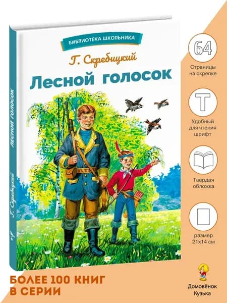 Лесной голосок. Библиотека школьника