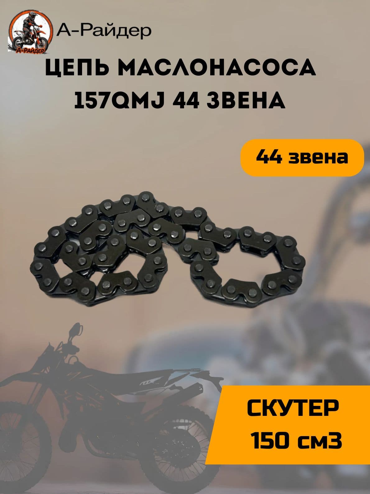 Цепь маслонасоса 157QMJ 44 звена