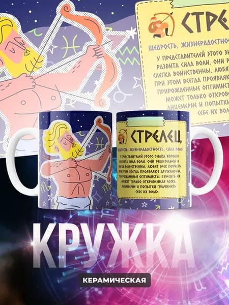 Кружка керамическая 330 мл Знаки Зодиака (Стрелец)