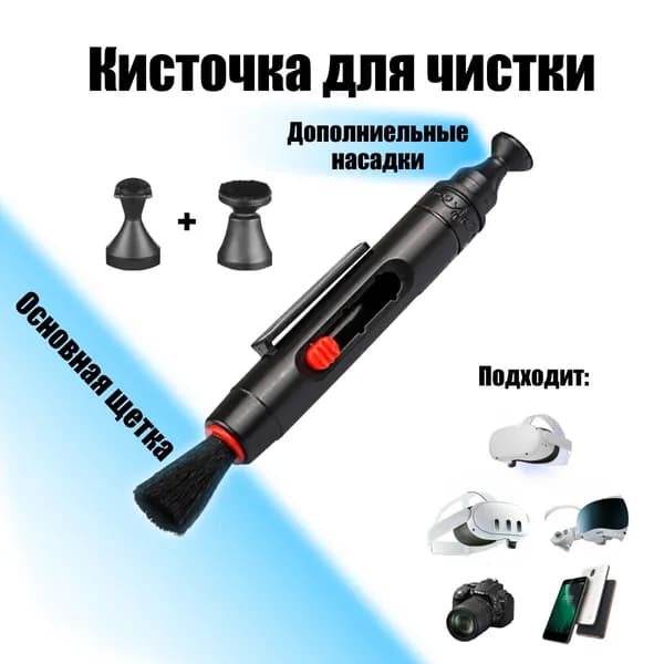 Кисть, ручка, щетка для чистки VR очков, линз, объектива, камеры телефона 3в1