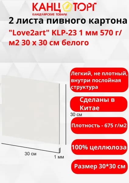 2 листа пивного картона "Love2art" KLP-23 1 мм 570 г/м2 30 х 30 см белого