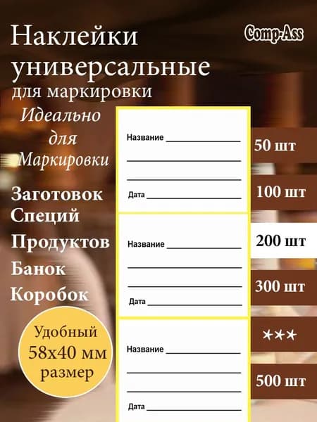 Универсальные наклейки на банки с консервациями, замороженных продуктов, маркеровки 58х40 мм. 200 шт.