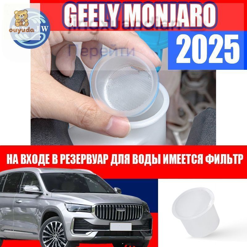 Geely Monjaro 2025 Фильтр бачка стеклоочистителя,Geely Monjaro 2025 Фильтрующий экран на входе в резервуар для воды