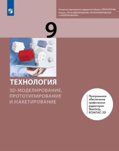 Технология. 3D-моделирование, прототипирование и макетирование. 9 класс | Неустроев С. С., Гриншкун А. В. | Электронная книга