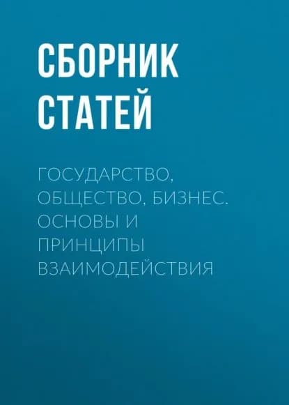 Государство, общество, бизнес. Основы и принципы взаимодействия | Электронная книга
