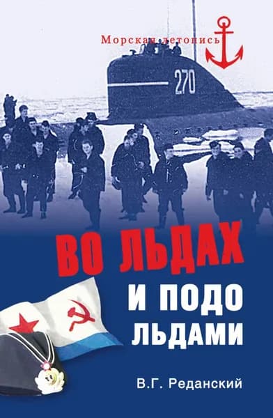 Во льдах и подо льдами | Реданский Владимир Георгиевич | Электронная книга