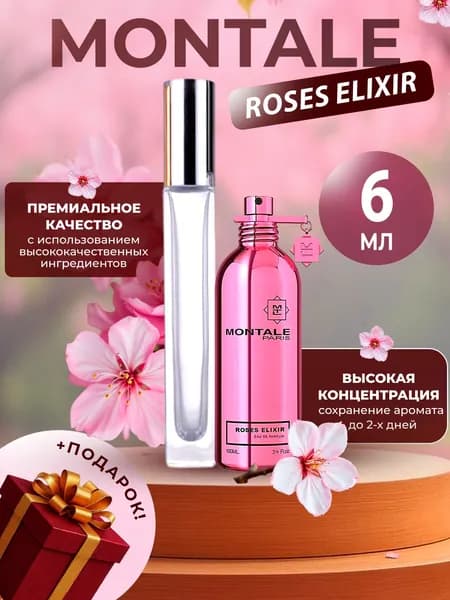 XOXO PARFUMER Наливная парфюмерия Roses Elixir Эликсир из роз отливант духов 6 мл