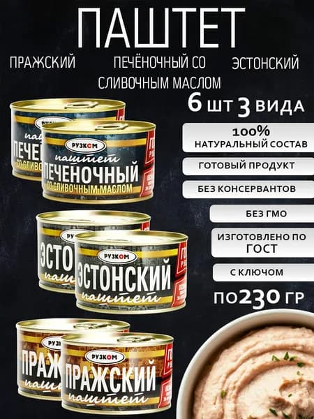 Паштет 6 шт 3 вида по 230гр ГОСТ с ключом