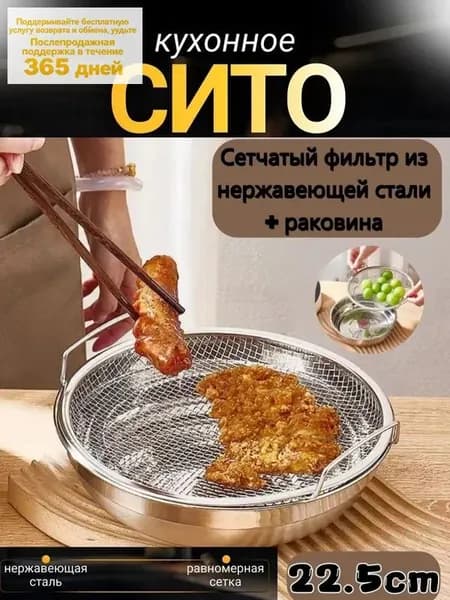Сито для фритюра, диаметр 22.5 см, 1 предм.