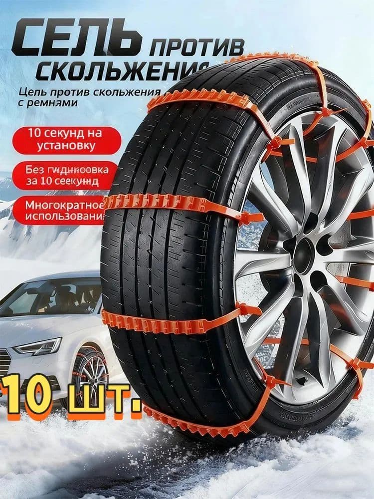 Цепь противоскольжения, 10 шт.