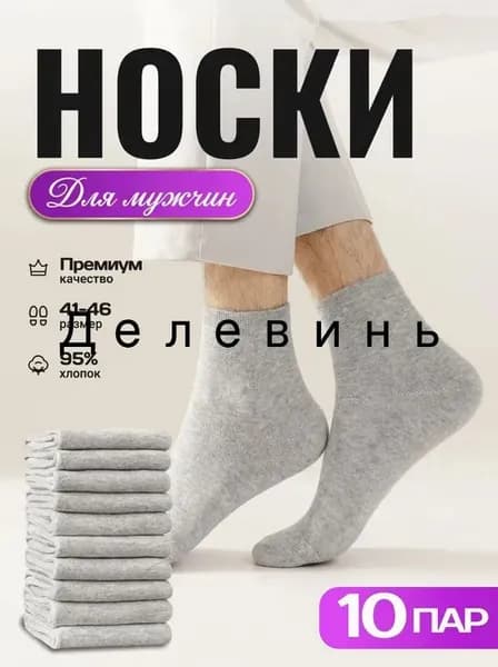 Носки мужские, женские, 10 пар