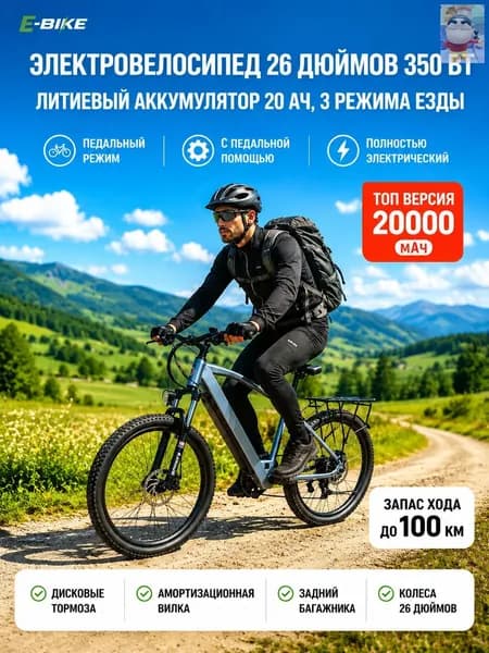 Электровелосипед, 350 Вт