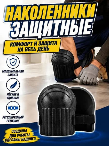 2 шт Наколенники садовые строительные универсальные, Защита коленного сустава