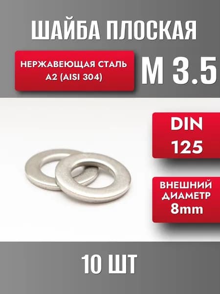 Шайба М3.5 нерж. А2 DIN 125 (10шт)