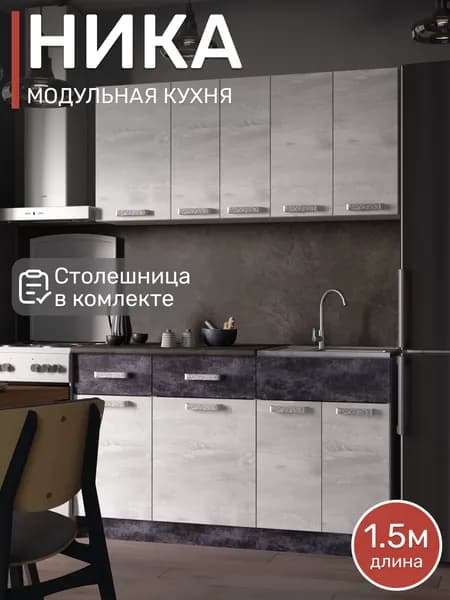 Модульная кухня Ника 1,5м, Бетон пайн-Цемент