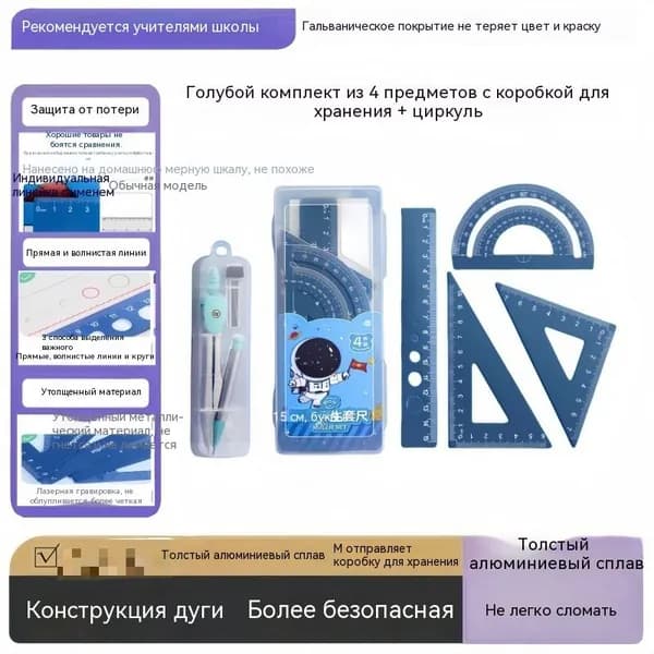 Утолщенный металлический набор для геометрии 15 см, 4 линейки + циркуль, лазерная гравировка, не стирается покрытие, скругленные безопасные края, кейс в подарок