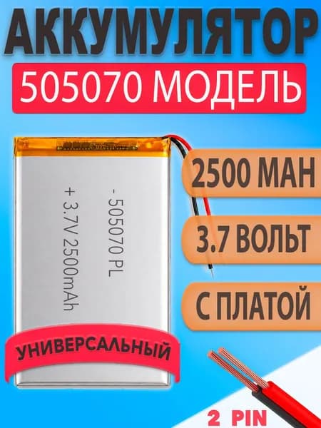 Аккумулятор (батарея) 505070 2500mAh 3,7v (70х50х5.0 мм)