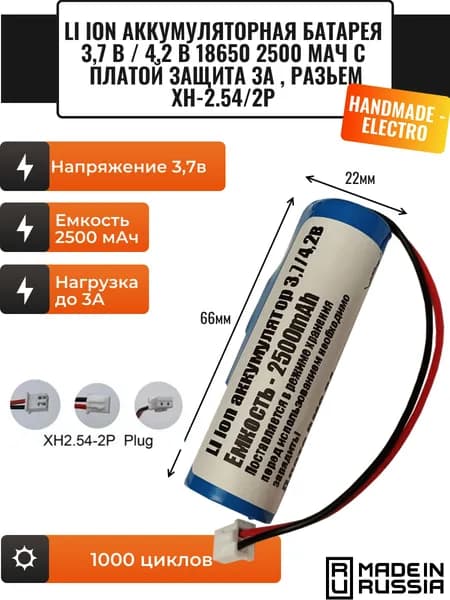 3,7 В / 4,2 В 18650 литиевая батарея 2500 мАч с печатной платой Защита XH2.54 2P штекер