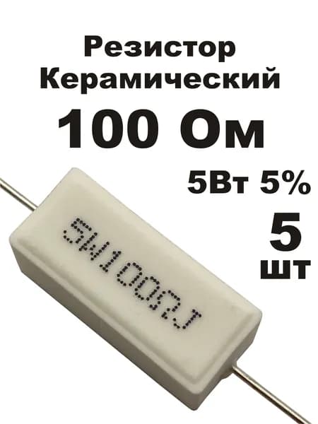 Резистор 100 Ом 5Вт 5шт CRL-5W цементный