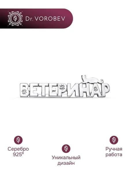 Брошь серебро, медицинская ветеринару, 501БШ138000