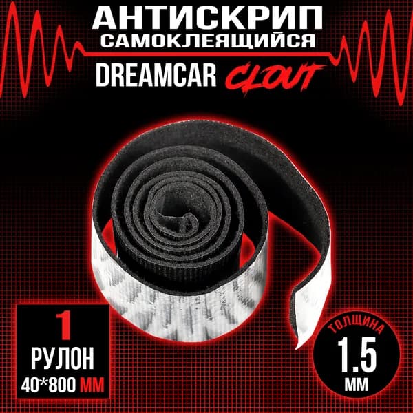 Антискрипная лента самоклеящаяся DreamCar Clout 1.5мм лента - 1 рулон (4 х 80см) / Антискрипный материал