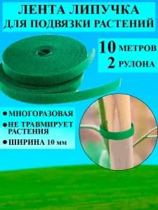 Подвязка для растений,1см,2шт