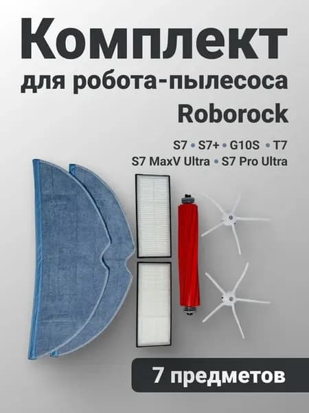 Набор фильтров, тряпок и щеток для робота-пылесоса Roborock