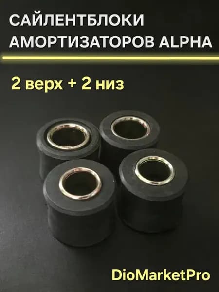 Сайлентблоки амортизаторов мопед Alpha (1комп 4шт)