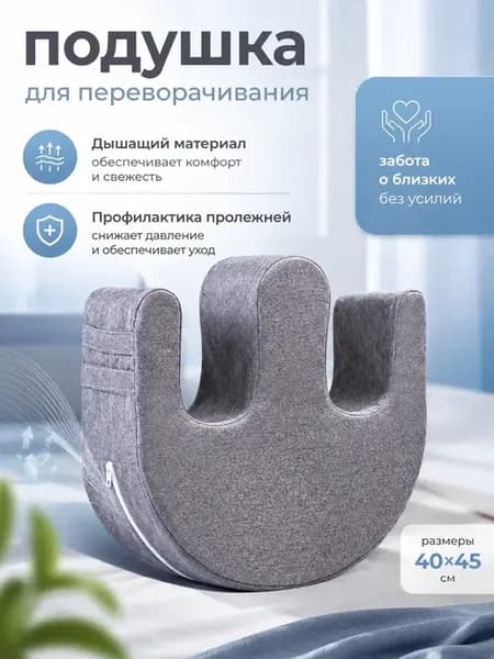 Подушка для переворачивания лежачих больных