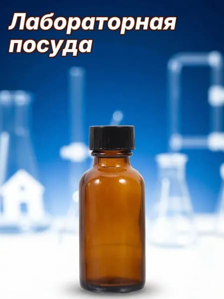 Стеклянный коричневый пузырек для лаборатории с фенольной крышкой, вместимостью 30 мл