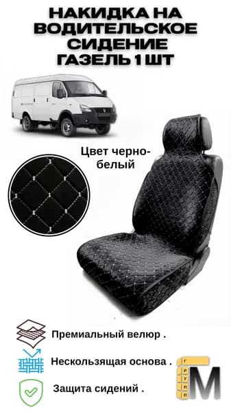 Накидка автомобильная на Передние сиденья, Сиденье водительское, Велюр антистресс, 1 шт.