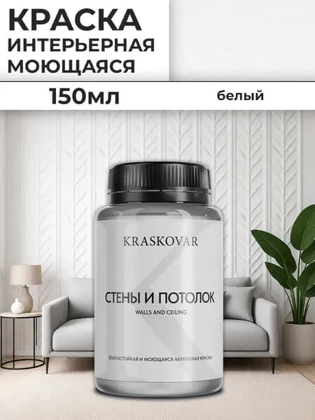 Краска интерьерная акриловая белая Kraskovar Для стен и потолка / База А / 150 мл /влагостойкая моющаяся для стен и потолков