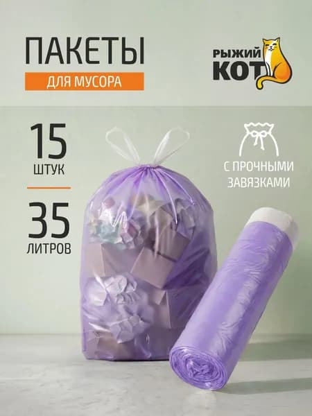 Мешки д/мусора "РЫЖИЙ КОТ" 35л (15шт./рул) с завязками, ПНД, фиолетовый, 18 мкм