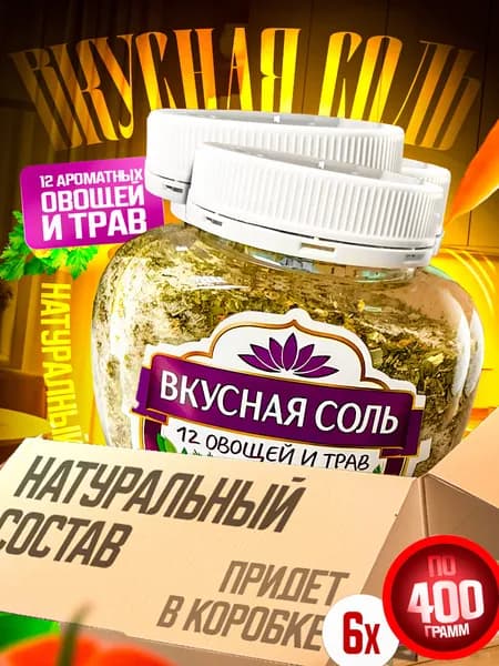 Вкусная соль 12 овощей и трав набор из 6шт