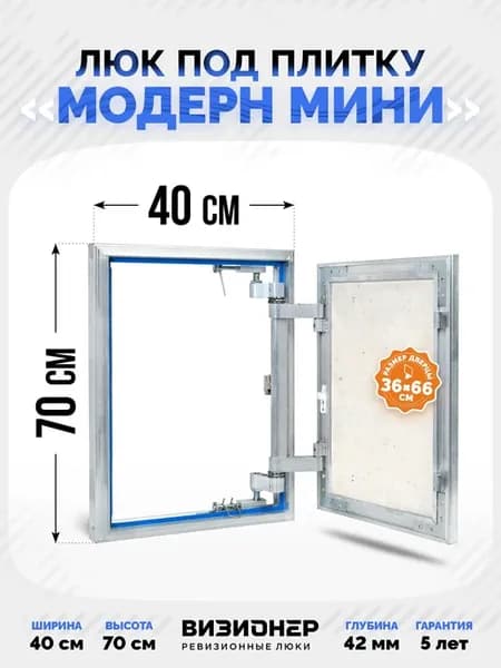 Люк под плитку Визионер Модерн Мини 400х700 мм