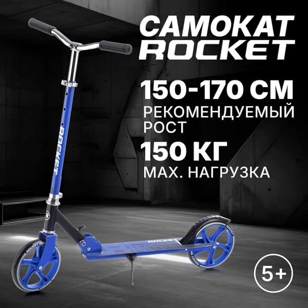 Самокат двухколесный ROCKET с регулируемой ручкой (на рост ребёнка: 150 - 170 см.), колеса PU, ABEC 7, синий R0093