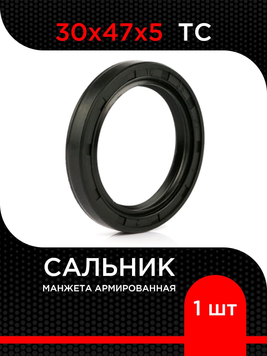 Манжета армированная (Сальник) TC NBR 30х47х5 ( 1 шт)
