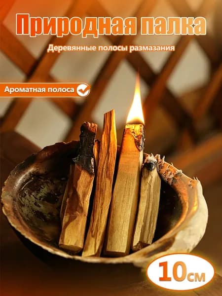 Натуральные ароматические палочки Palo Santo, деревянные полоски для размазывания, ароматизатор