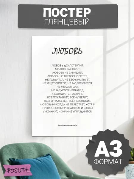Постер на стену интерьерный любовь