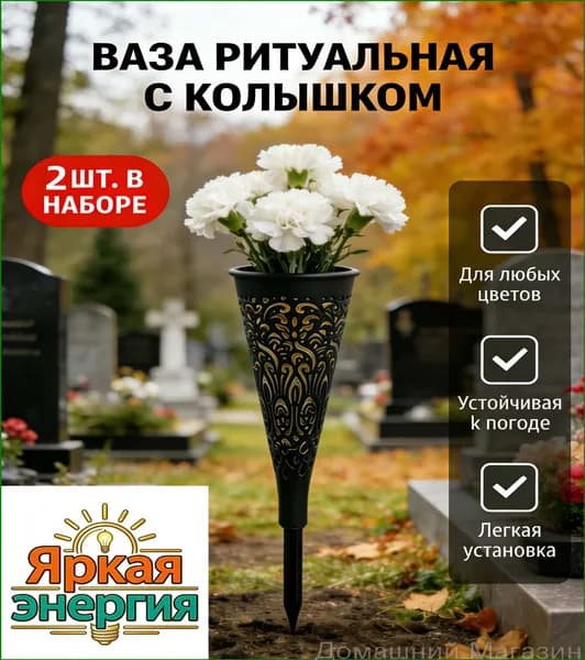 Ритуальная ваза с колышком для кладбища 2 шт, черная конусная, для цветов на могилу