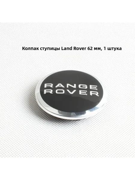 Колпак ступицы Range Rover (RR), алюминиевая поверхность, 62 мм, 1 шт.