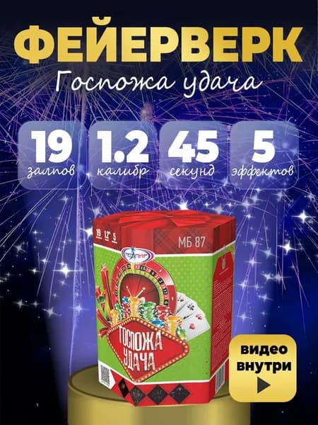 САЛЮТ ФЕЙЕРВЕРК "Госпожа удача" 19 залпов калибром 1.2"(30мм) / МБ87 Мегапир / Салюты пиротехника до 20 залпов