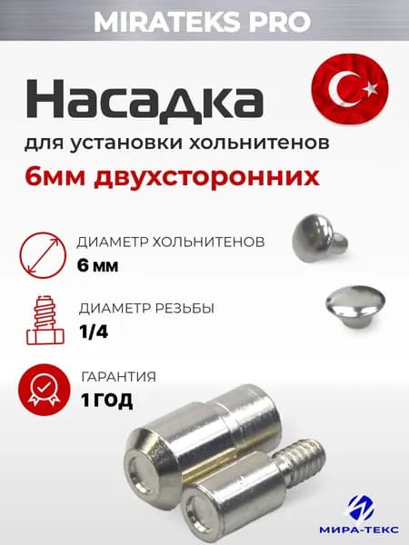 Насадка для двухсторонних хольнитенов 6мм