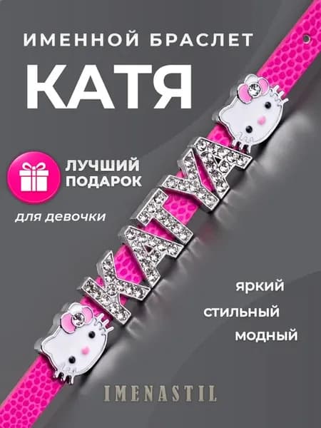 Именной браслет на руку Катя